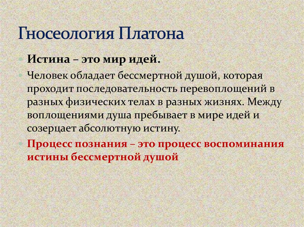 Гносеология это учение о. Гносеология Платона. Теория познания Платона. Гносеология Платона и Аристотеля. Теория Платона о сознании.