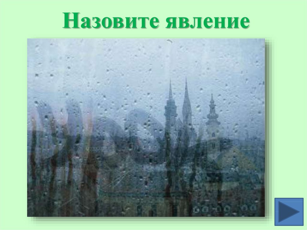 Явление 8. Тепловыми явлениями называются. Вопрос 8 как называется явление, представленное на рисунке?.