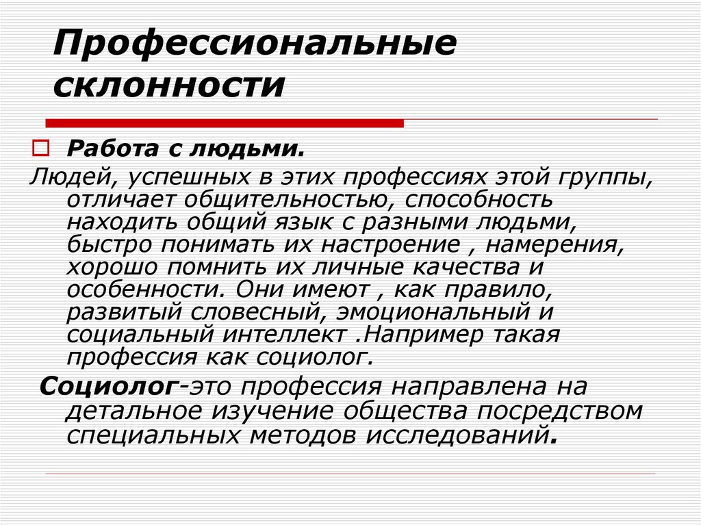 Склонность к профессиональной деятельности. Склонность к проф деятельности. С лонность к профессиональной деятельности. Сконностьк профессиональной деятельности.