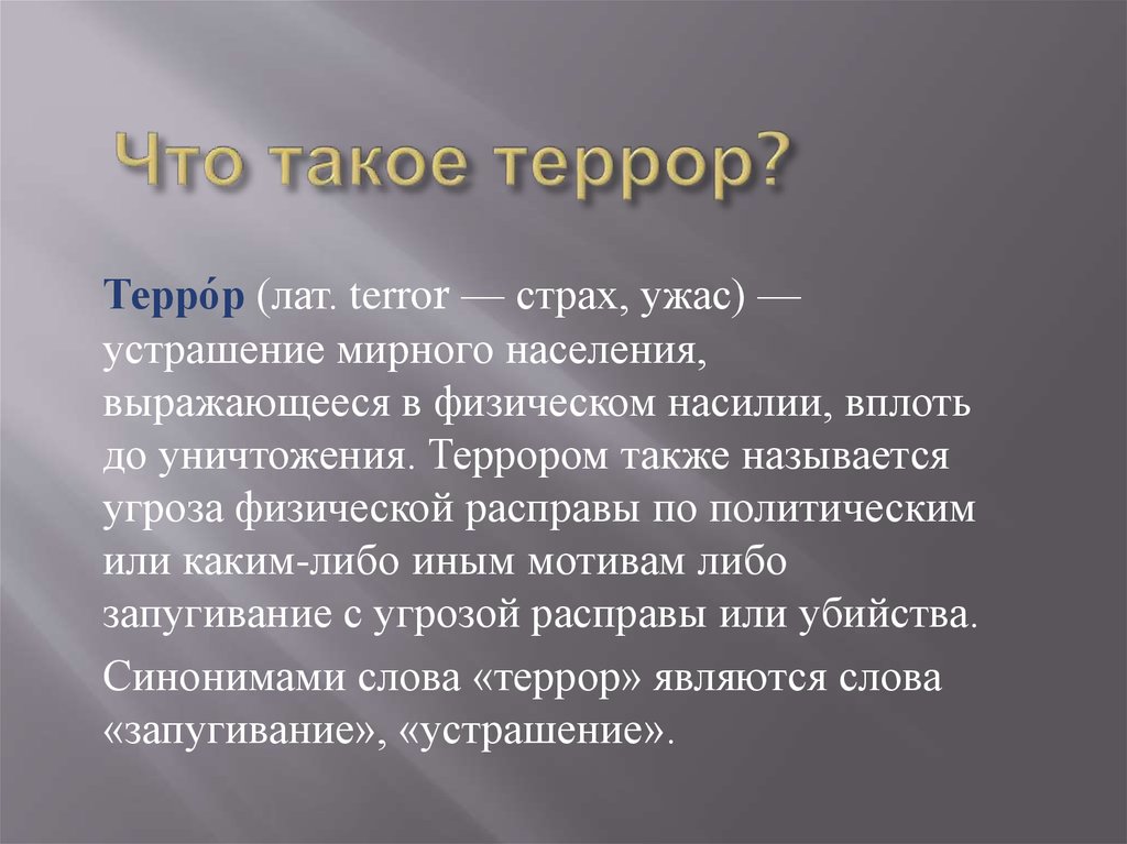 Террор в переводе с латыни. Террор это в истории. Еррор. Террор определение.