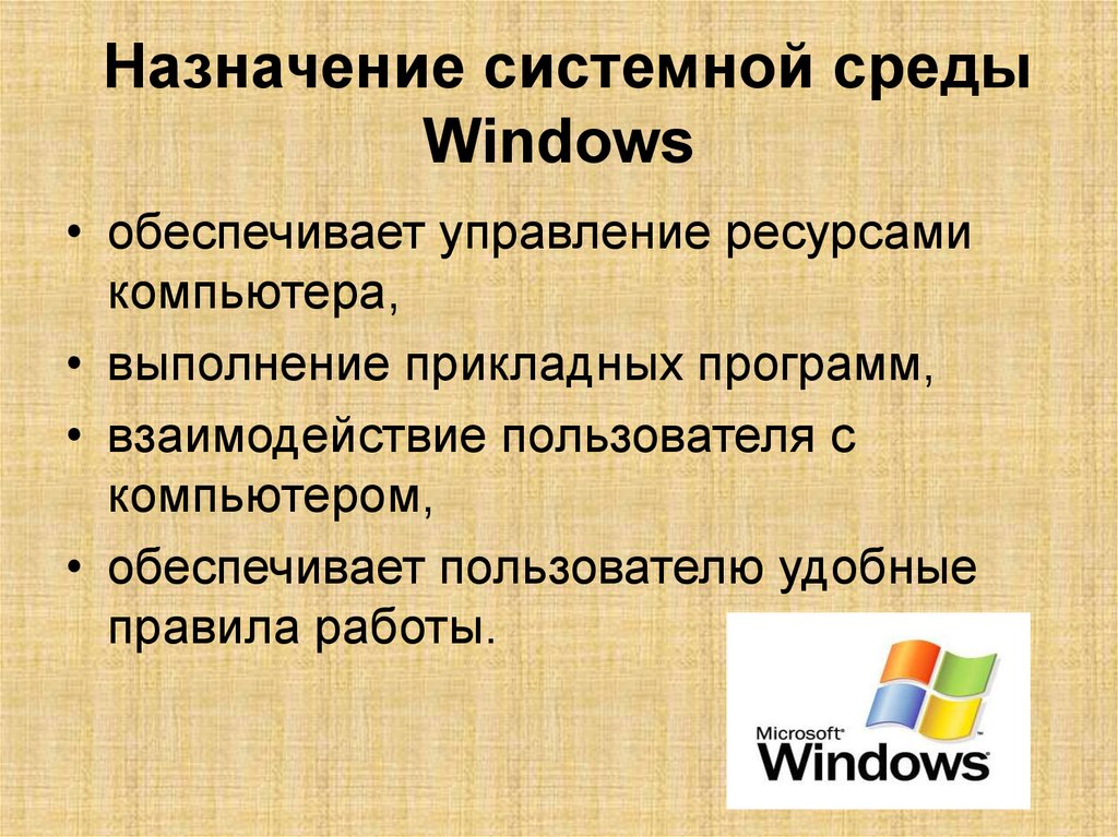 Функции windows. Назначение системной среды Windows. Предназначение операционной системы Windows. Назначение операционных систем виндовс. Операционная система виндовс Назначение и функции.