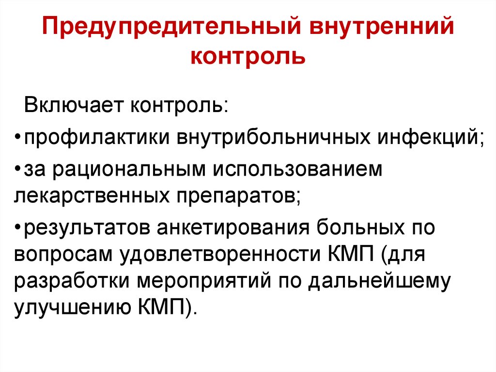 Внутренний контроль качества. Предупредительный контроль. Превентивные контроли внутренний контроль. Внутренний контроль качества предупредительный. Предупредительный контроль в ДОУ.