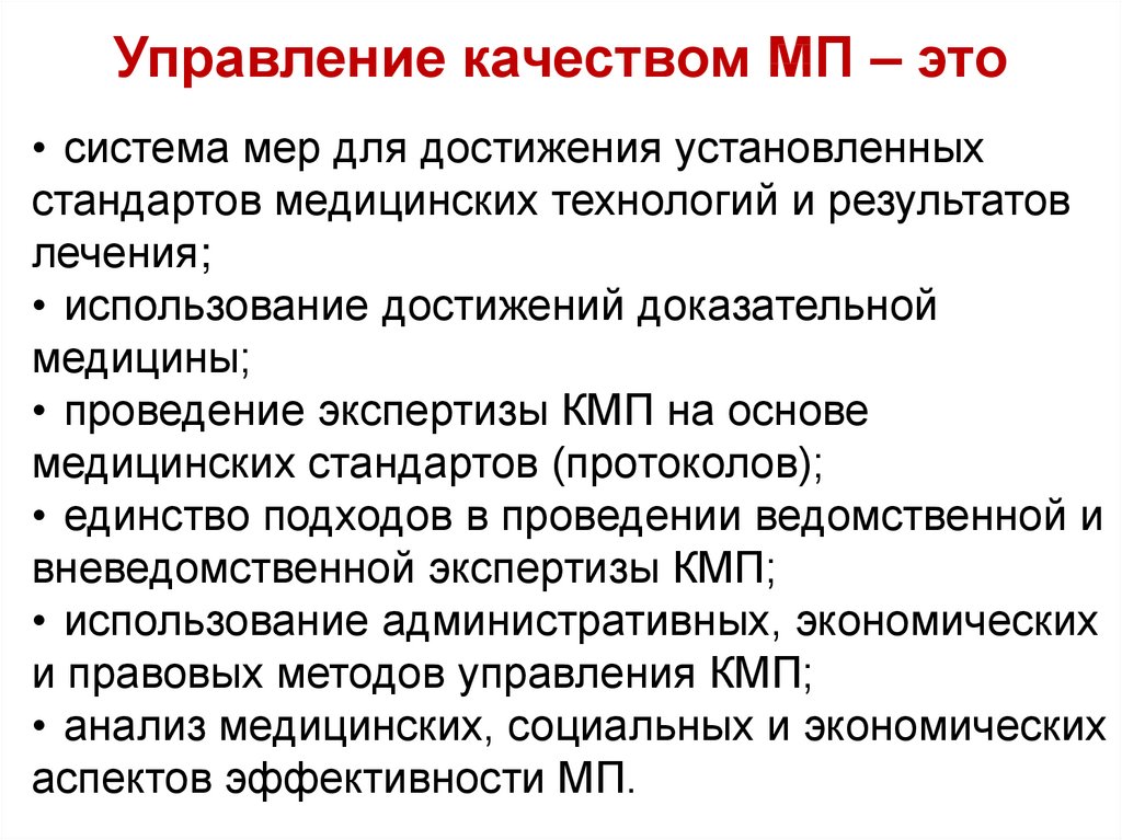 Управление качеством медицинской помощи презентация