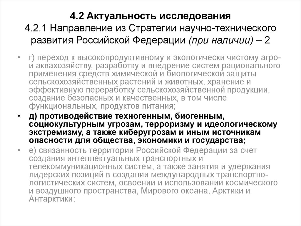 4.2 Актуальность исследования 4.2.1 Направление из Стратегии научно-технического развития Российской Федерации (при наличии) –