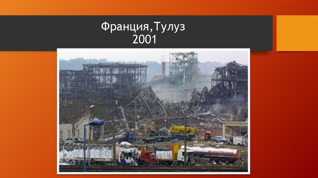 Франция,Тулуз  2001