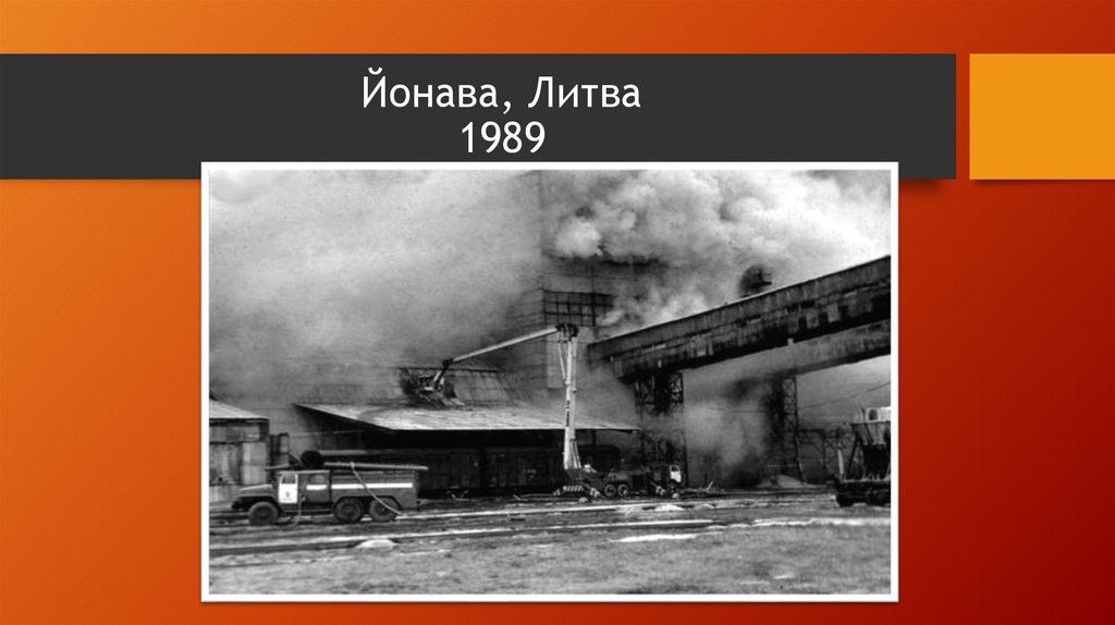 Йонава, Литва 1989