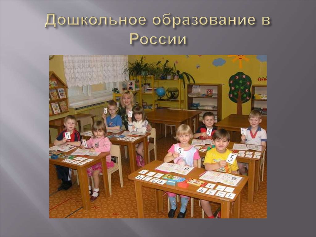 Дошкольное образование в России