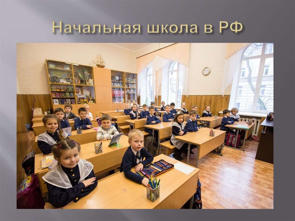Начальная школа в РФ