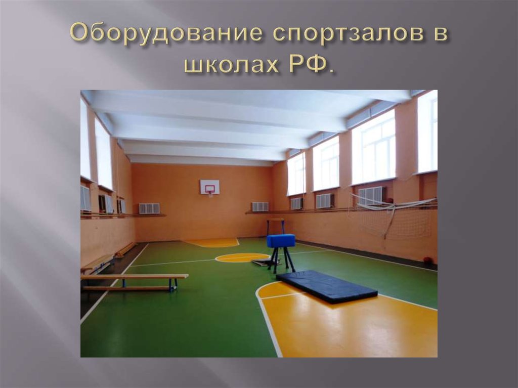 Оборудование спортзалов в школах РФ.