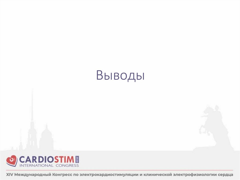 Выводы