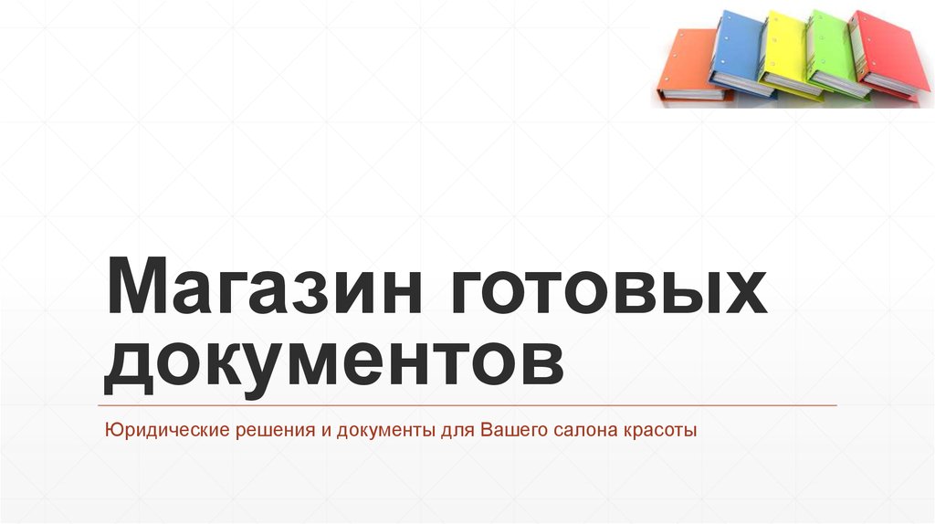 Готовые документы. Готовые документы для магазина. ООО современные юридические решения.