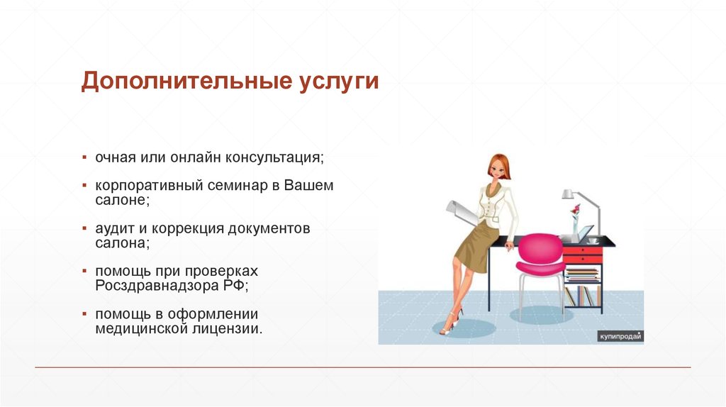 Дополнительные услуги