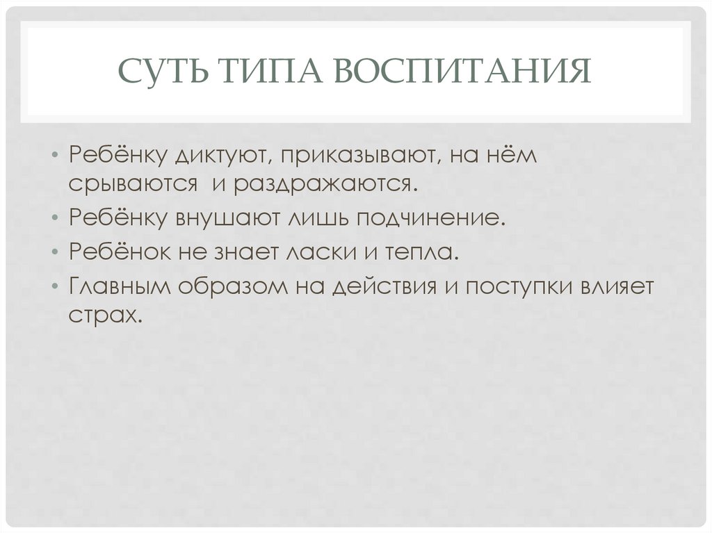 Суть типа воспитания