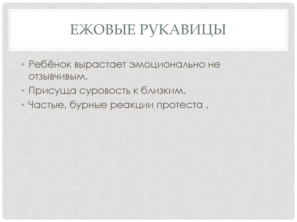 Ежовые рукавицы песни. Ежовые рукавицы воспитание. Реакция протеста. Ежовые рукавицы стиль воспитания. Ежовые рукавицы текст.