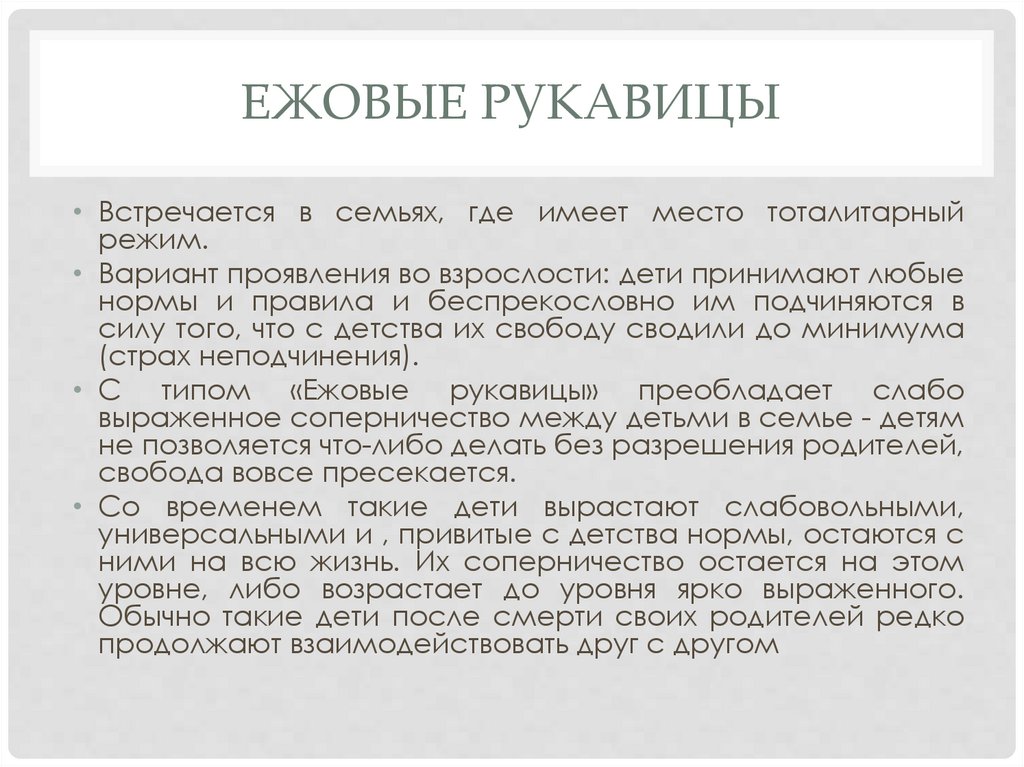 Ежовые рукавицы тексты. Ежовые рукавицы воспитание. Ежовые рукавицы стиль воспитания. Воспитание по типу ежовых рукавиц. Аномальные типы воспитания..