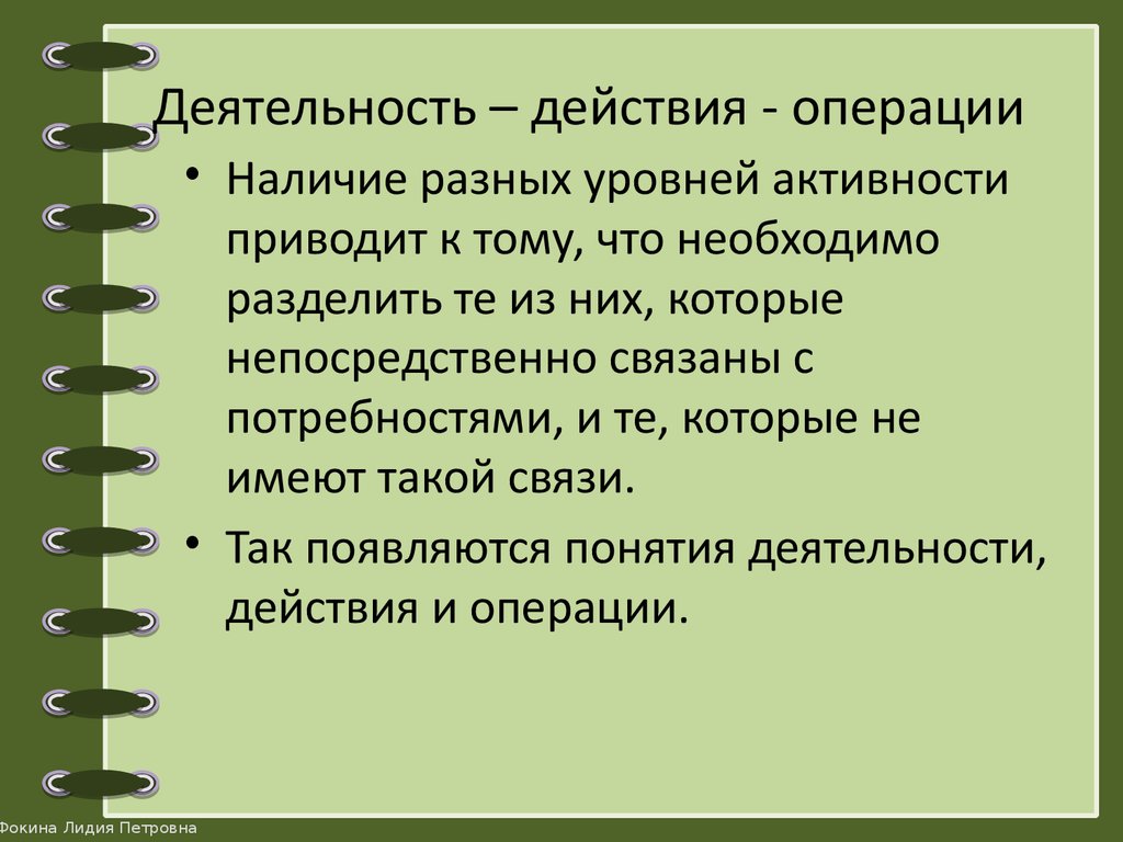 Определенное действие операция. Строение деятельности (действия, операции, их взаимосвязь).. Действие и деятельность. Операции деятельности. Операции деятельности примеры.