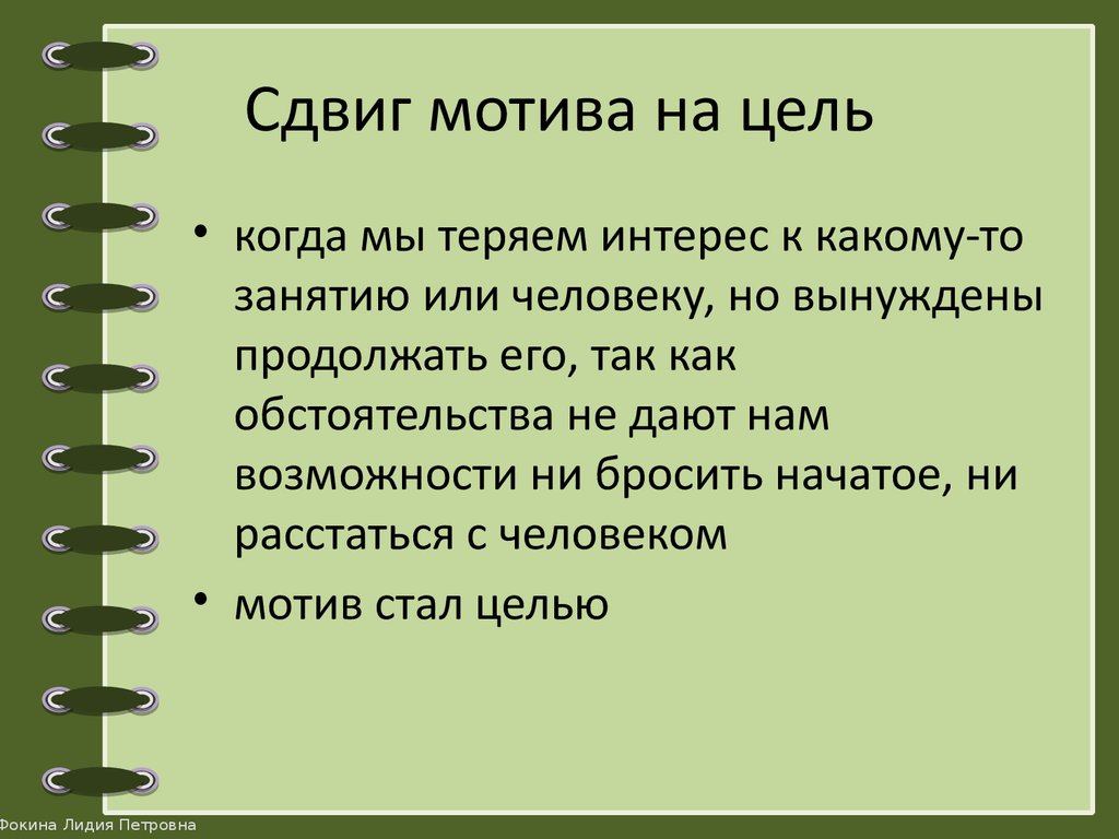 Сдвиг мотива на цель