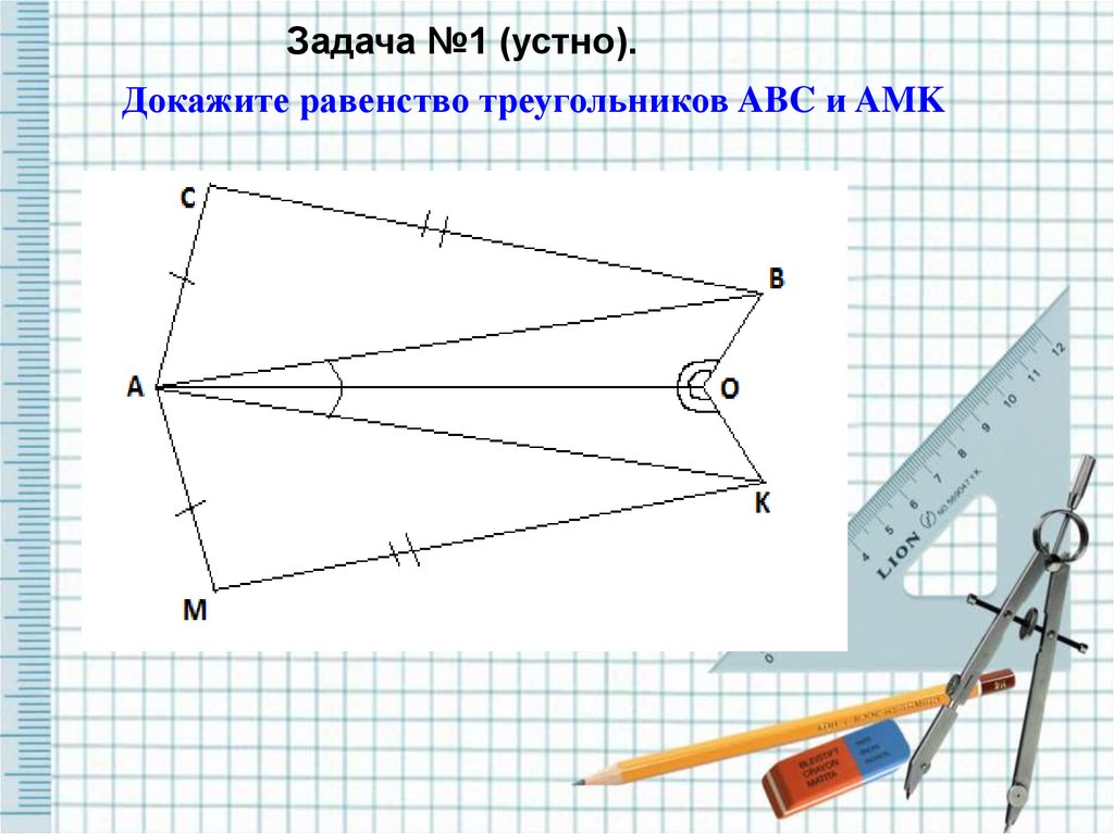 Докажите равенство треугольников abc. Докажите равенство треугольников ABC И amk. Решение задач на применение признаков равенства треугольников. Докажите равенство треугольников АВС И АМК.