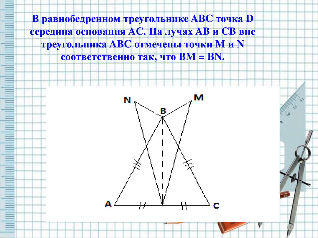 Точка е середина треугольника авс. В равнобедренном треугольнике ABC точка d середина основания AC. Равнобедренный треугольник ABC. Середина основания треугольника. Середина основания равнобедренного треугольника.