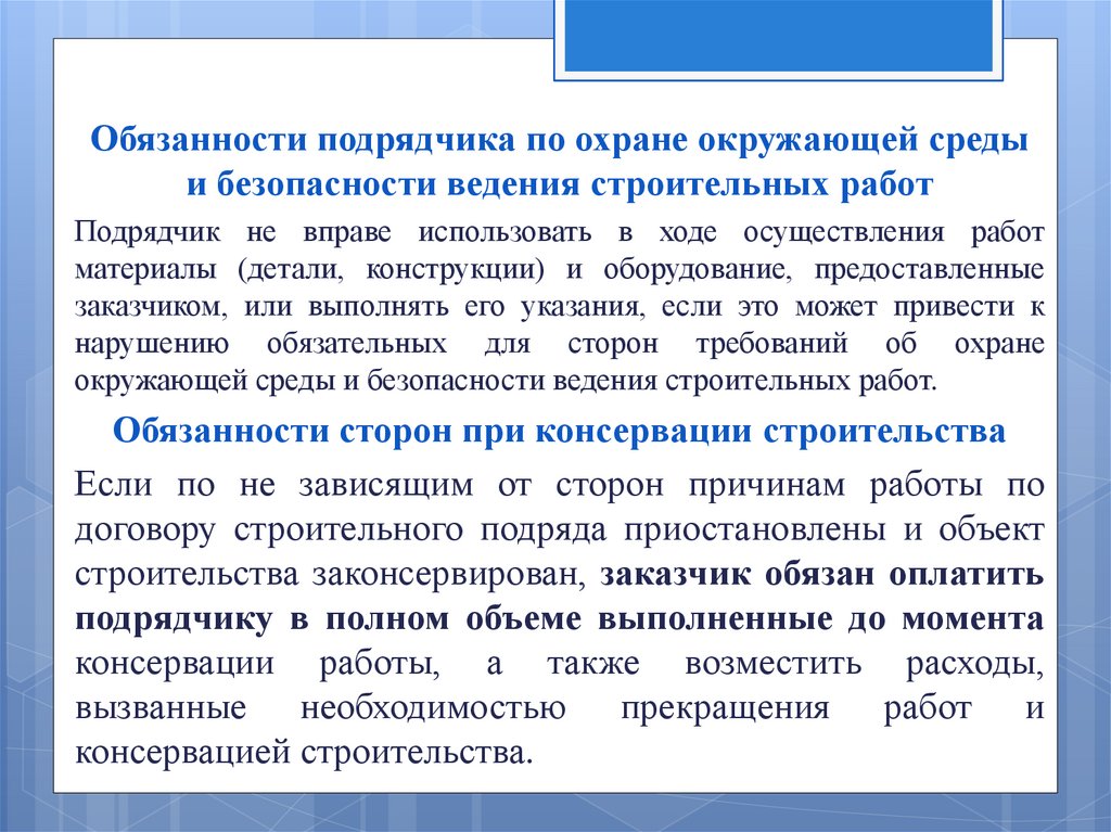 Ответственность подрядчика. Обязанности подрядчика. Права и обязанности подрядчика. Обязанности на работе. Обязанности подрядчика в строительстве.