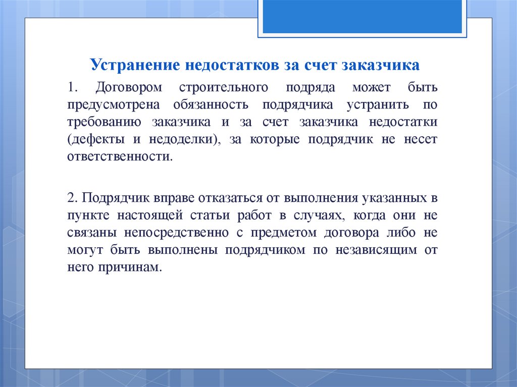 Дефекты договоров. Договор строительного подряда презентация. Обязанности подрядчика. Существенные условия договора строительного подряда. Договор подряда презентация.