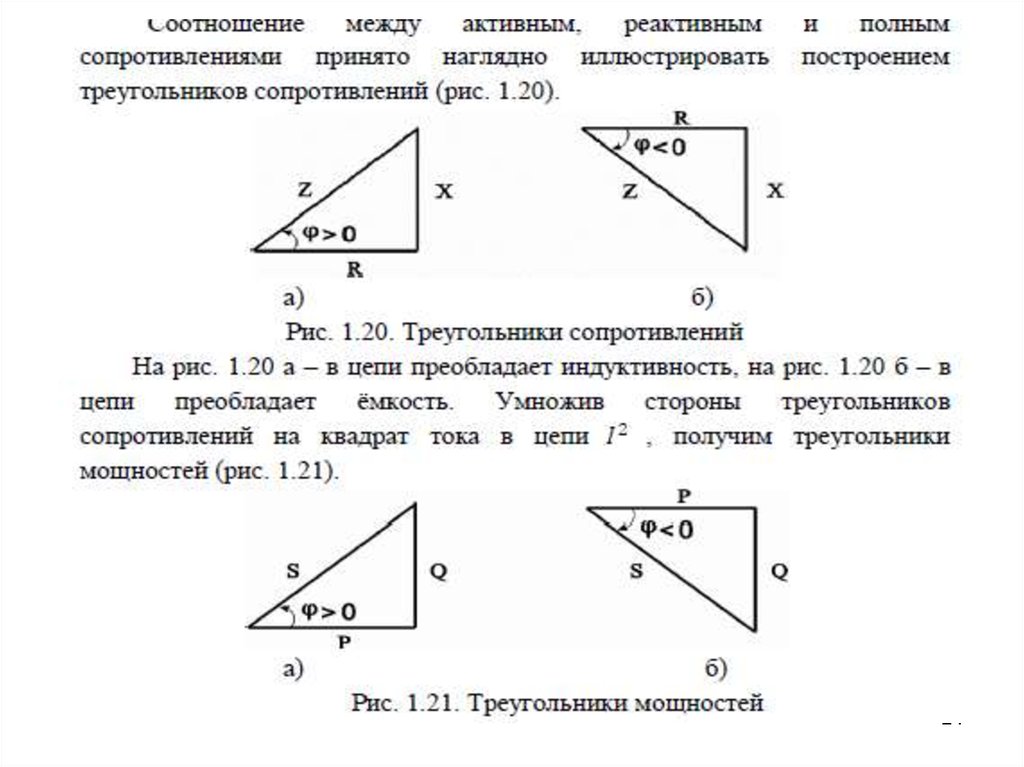 Полное сопротивление треугольник сопротивлений. Треугольник мощностей формулы. Активная мощность в треугольнике. Треугольник мощностей цепи переменного тока. Треугольники сопротивлений и мощностей.