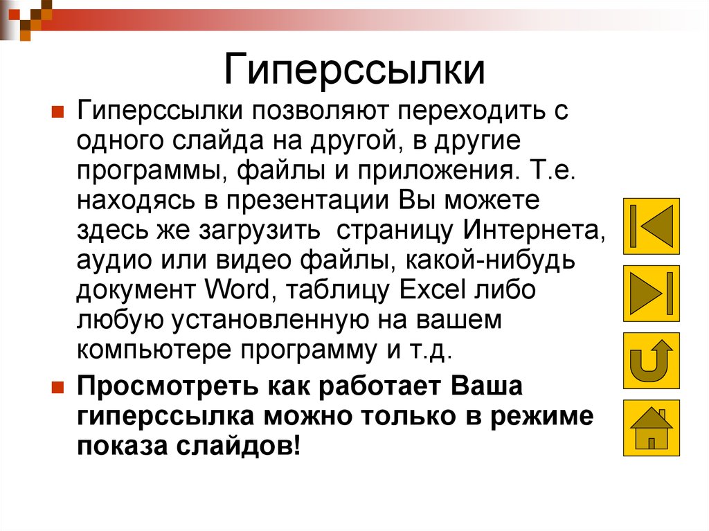 Презентация с гиперссылками на любую тему 6 класс