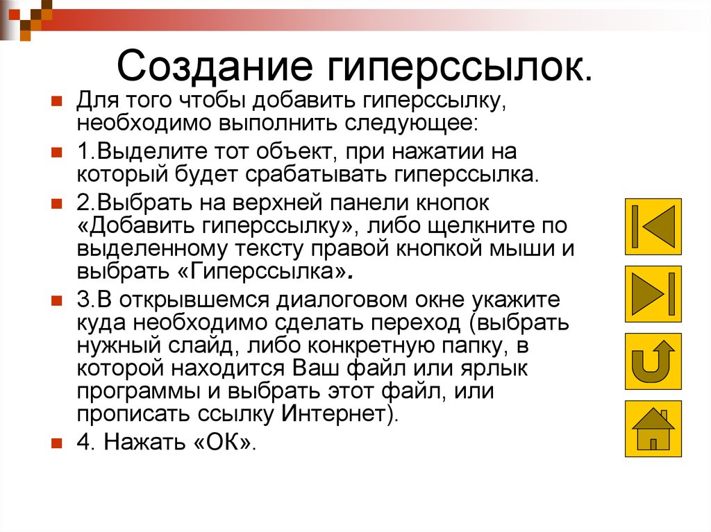 Гиперссылка сообщение. Порядок создания гиперссылки. Опишите возможные варианты создания гиперссылок. Порядок создания гиперссылки в информатике. Правила работы с гиперссылками кратко.