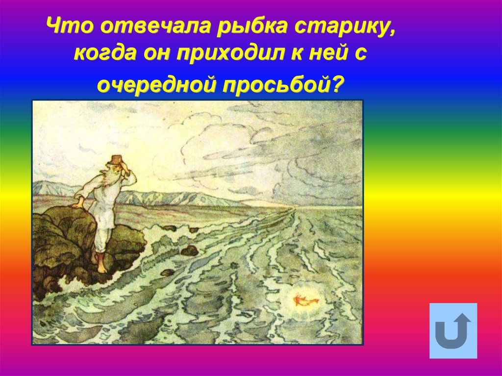 Сколько раз старик ходил. Сказки Пушкина рисунки. Что предложила рыбка старику. Что сказала рыбка старику когда поймала. Как называет старик рыбку когда обращаются к ней.