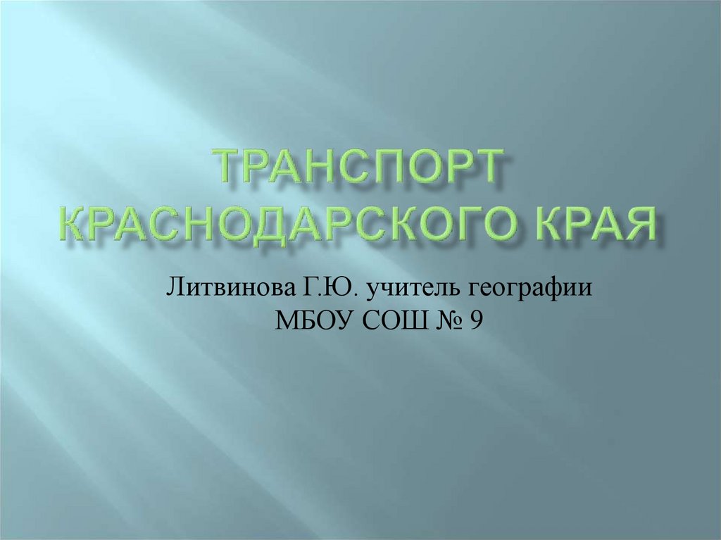 Транспорт краснодарского края презентация