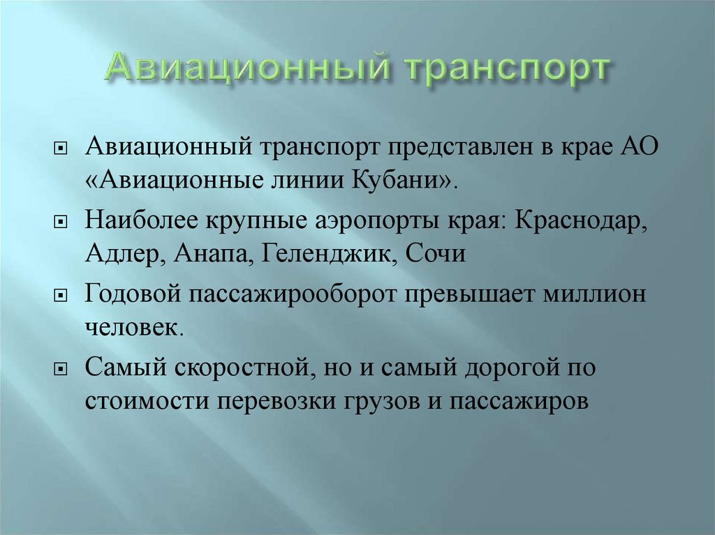 Транспорт краснодарского края презентация