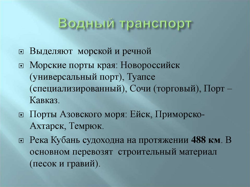 Транспорт краснодарского края презентация