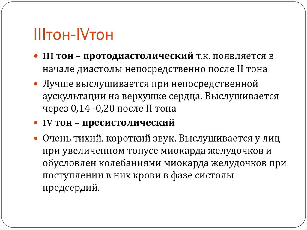 Где тон. Тоны сердца. 3 И 4 тоны сердца. 4 Тон сердца возникает. Патологический III тон.