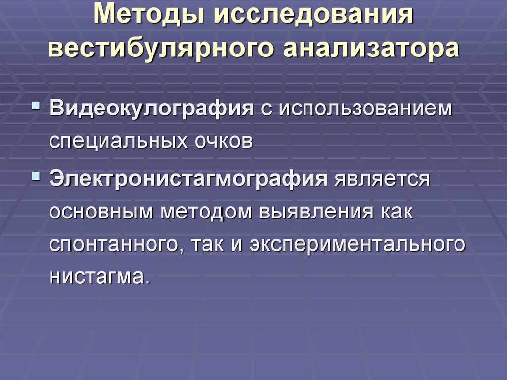 Методы исследования вестибулярного аппарата презентация