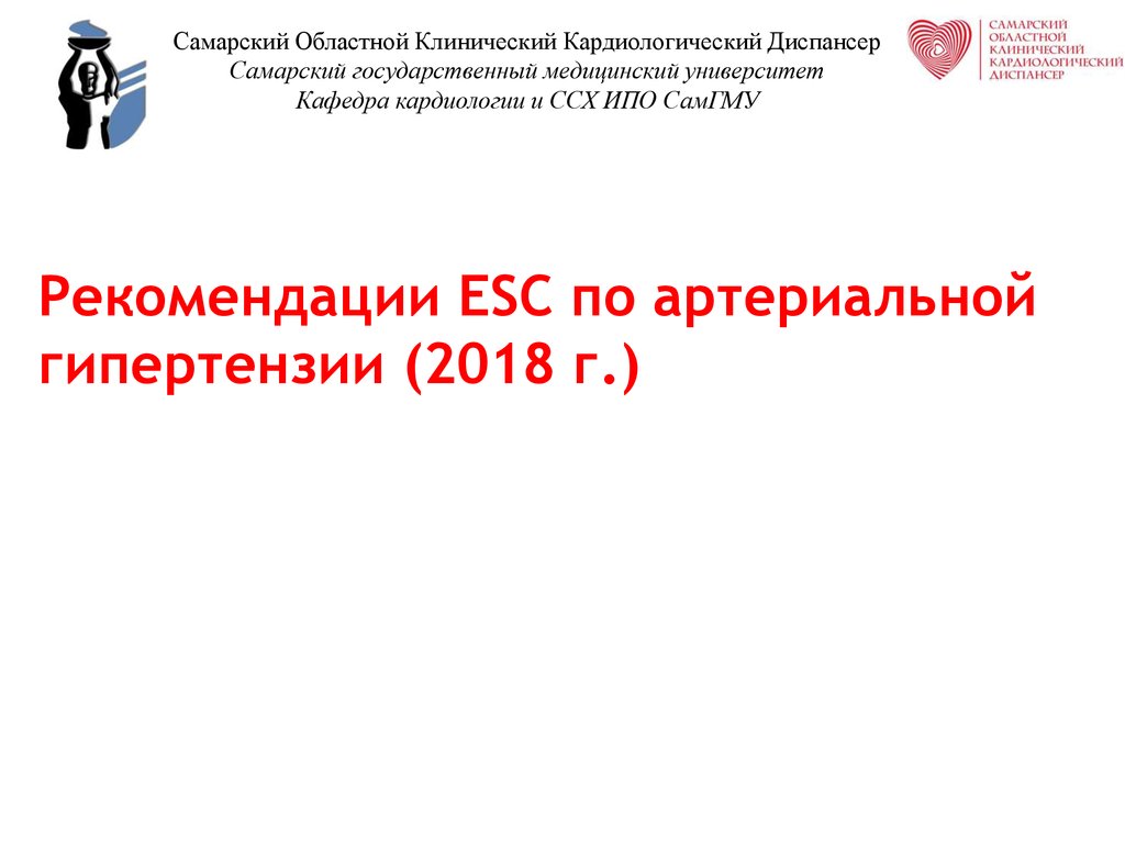 Новосибирский областной клинический кардиологический диспансер. ESC 2018 артериальная гипертензия. СОККД Самара. ESC рекомендации. СОККД.