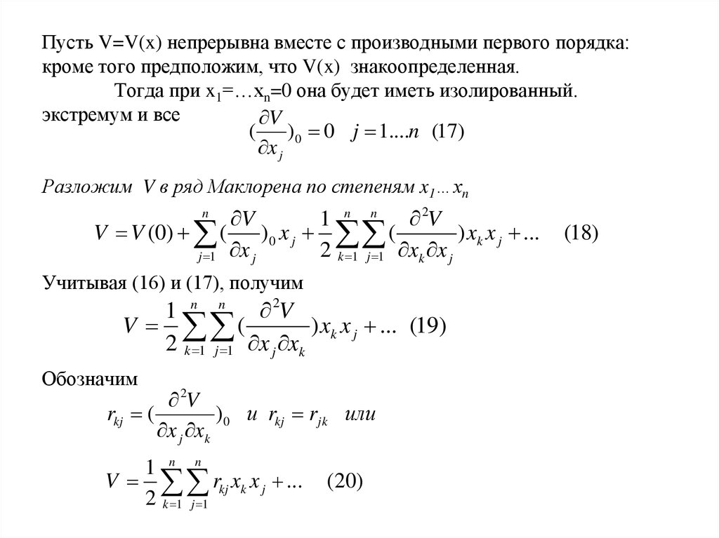 Инвариантность. Знакоопределенные ряды. С непрерывна вместе со своими производными первого порядка. Инвариантность производной. Инвариантность ранга при элементарных.