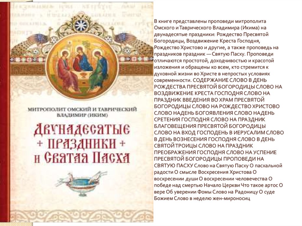 В книге представлены проповеди митрополита Омского и Таврического Владимира (Икима) на двунадесятые праздники: Рождество
