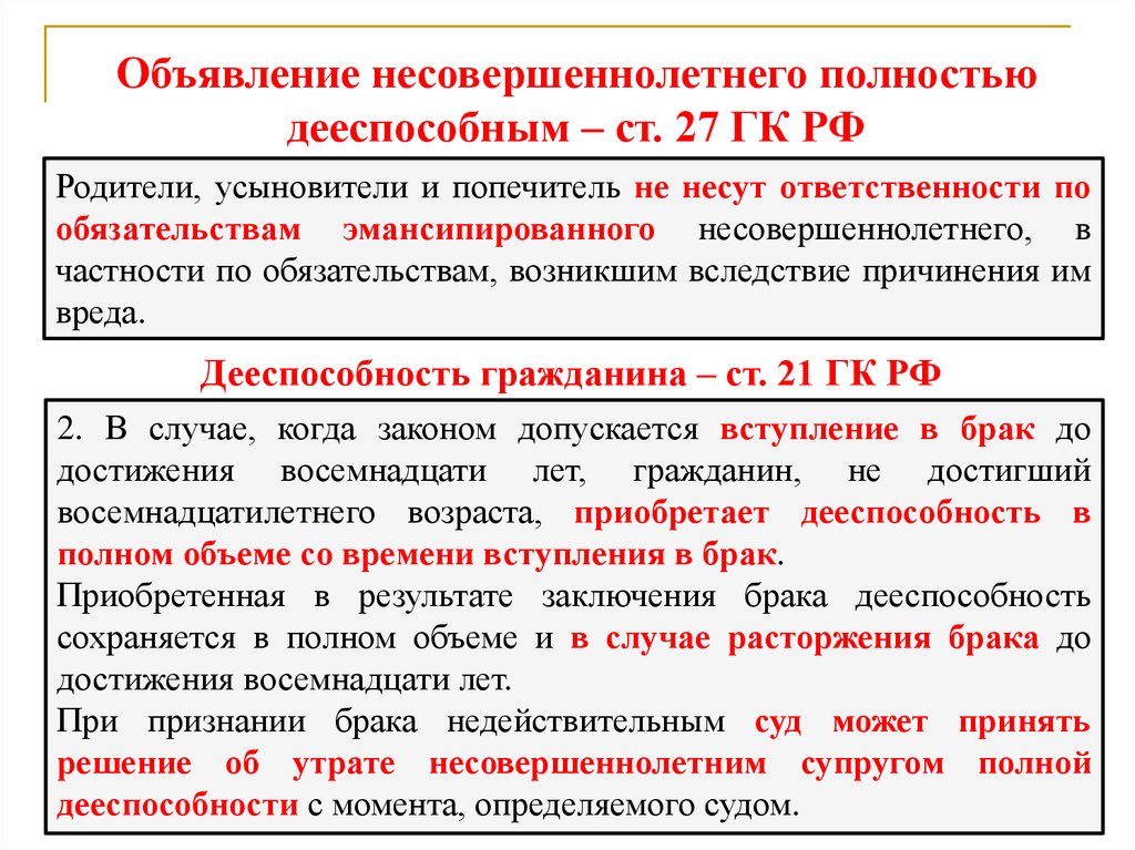 Объявление несовершеннолетнего. Объявление несовершеннолетнего полностью дееспособным. Условия признания несовершеннолетнего полностью дееспособным. Полностью дееспособный несовершеннолетний это. Статьи признание несовершеннолетних полностью дееспособными.