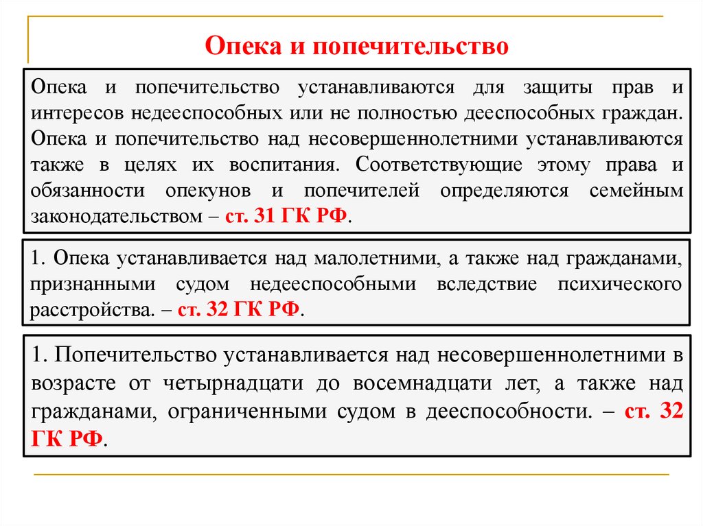 Опека устанавливается над. Опека и попечительство. Опека и попечительство устанавливаются для защиты прав. Опека это в гражданском праве. Опека и попечительство над несовершеннолетними устанавливается.