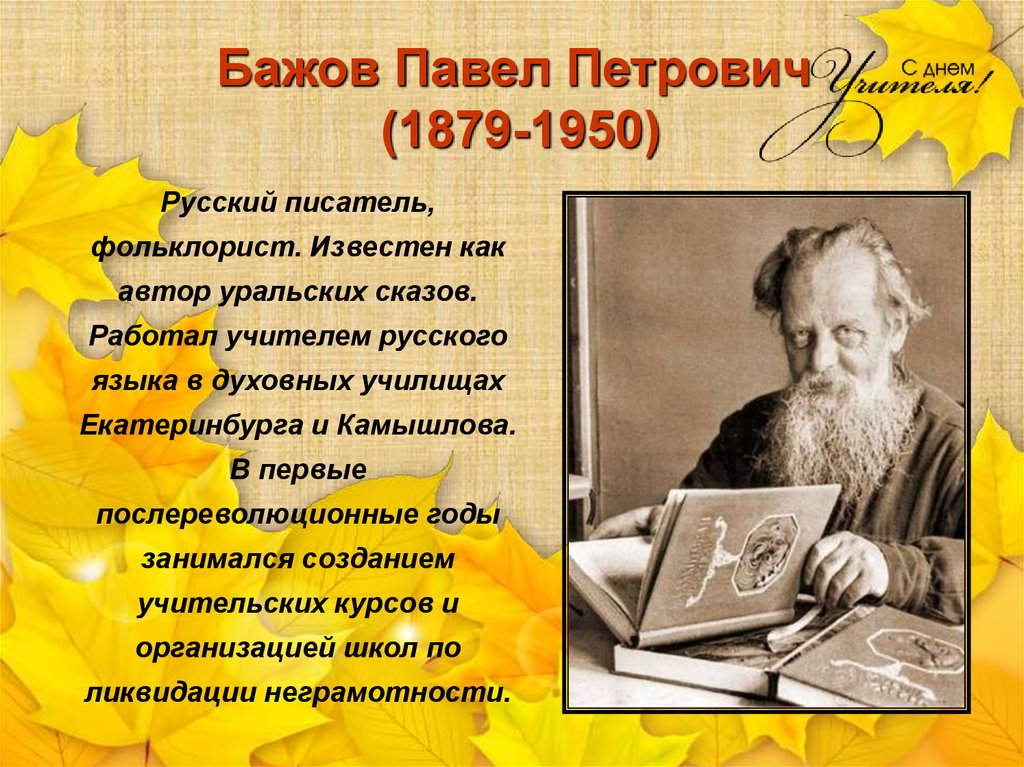 Известный уральский писатель бажов являлся руководителем писательской. Бажов писатель.