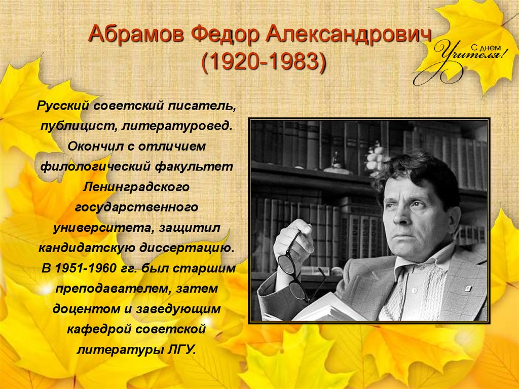 Писатель в подростковом возрасте дважды защитил кандидатскую. Абрамов фёдор Александрович (1920 — 1983) — русский Советский писатель.
