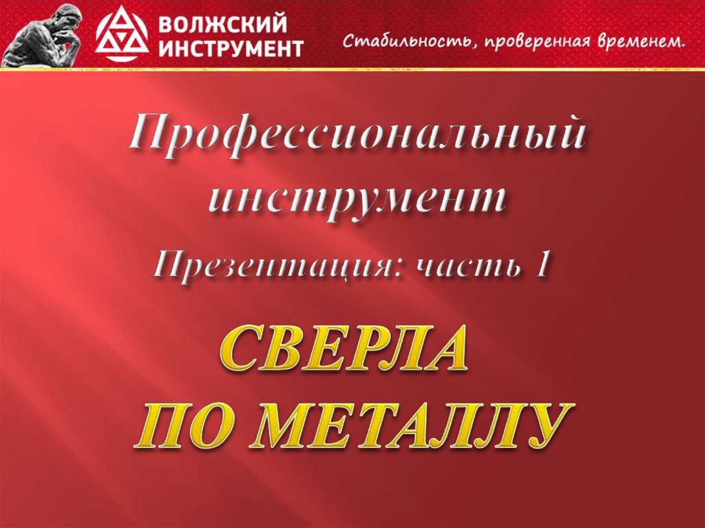 Сверла по металлу - презентация онлайн