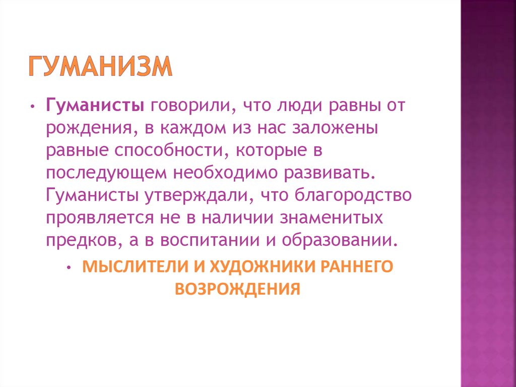 Личности гуманизма