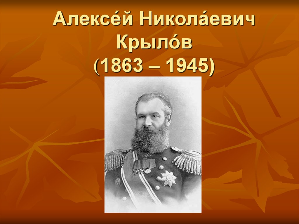 Презентация алексей николаевич крылов