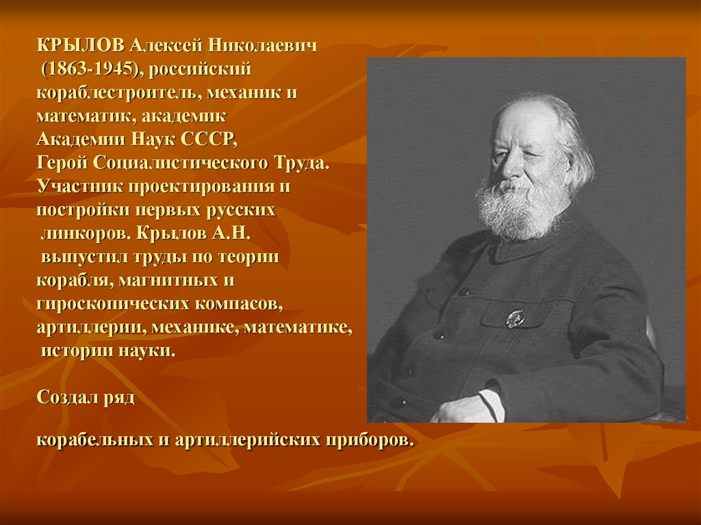 Презентация алексей николаевич крылов