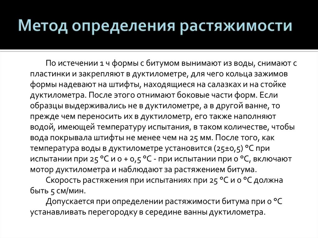 Методика определения. Метод определения растяжимости. Метод определения эластичности битума. Метод это определение. Методика определения растяжимости битума.