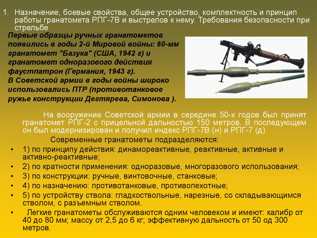 Инструкция рпг. Ручной противотанковый гранатомет РПГ-7. Комплектность гранатомёта РПГ-7в. 40 Мм РПГ-7в. Дальность стрельбы гранатомета РПГ-7.