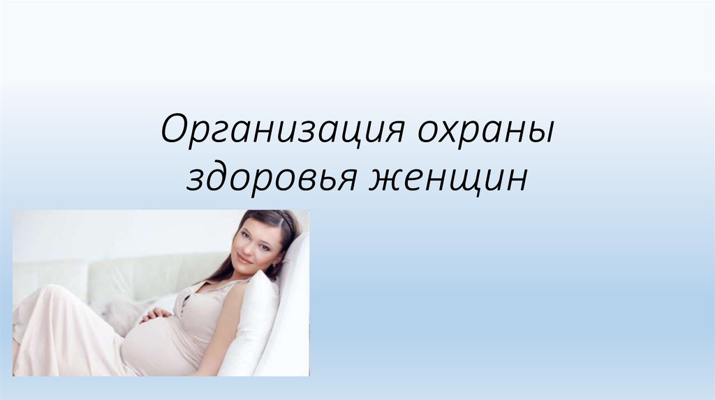 Организация охраны здоровья