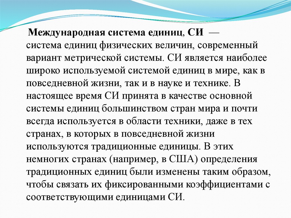 Международная система. Реферат на тему Международная система единиц. Система си история создания. Преимущества системы единиц. Международная система единиц картинки для презентации.