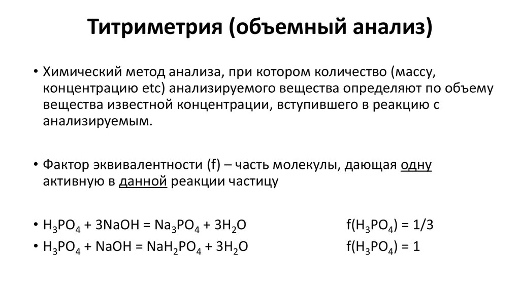 Объемный метод. Объемный метод анализа химия. Основное уравнение объемного анализа. Объемный метод анализа титрование. Вычисления в объемном анализе.